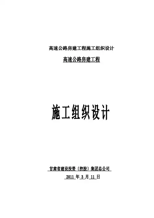 高速公路房建工程施工组织设计