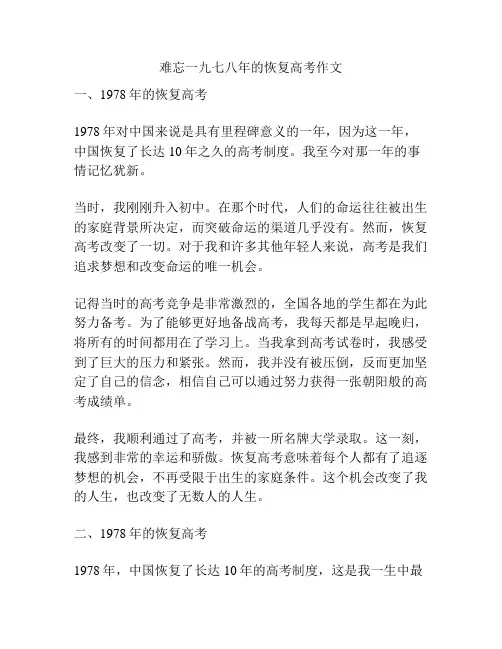 难忘一九七八年的恢复高考作文