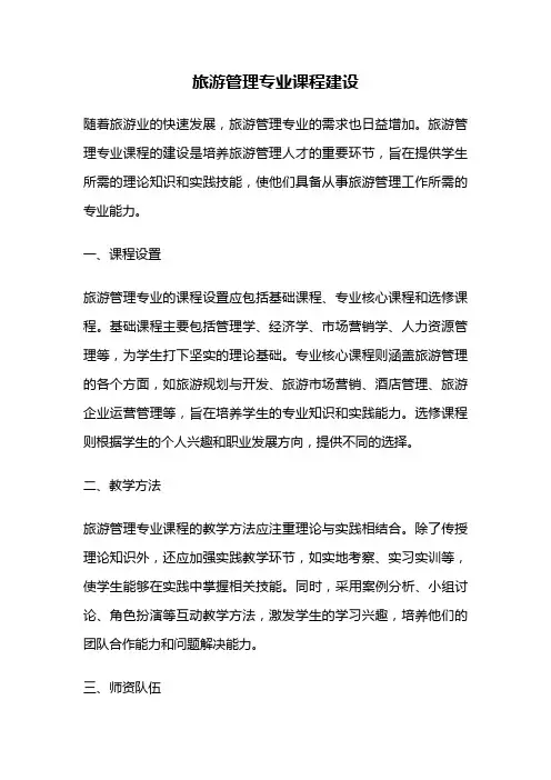 旅游管理专业课程建设