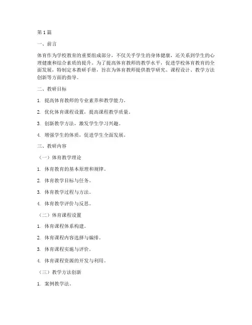 体育教师教研手册(3篇)
