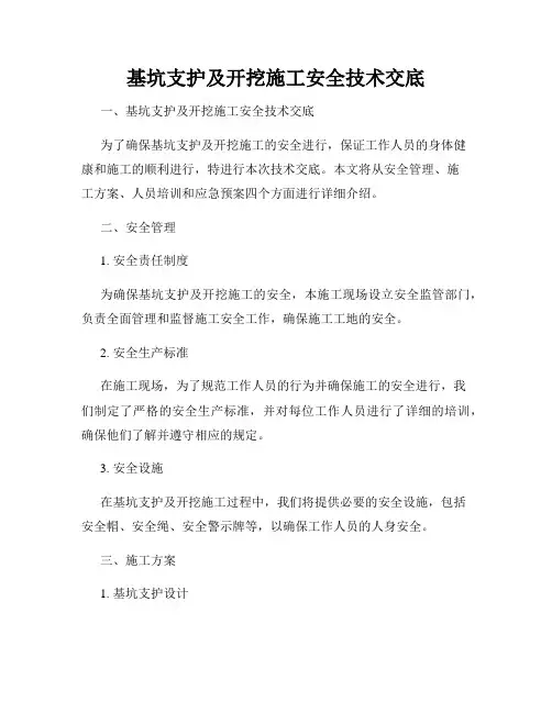 基坑支护及开挖施工安全技术交底