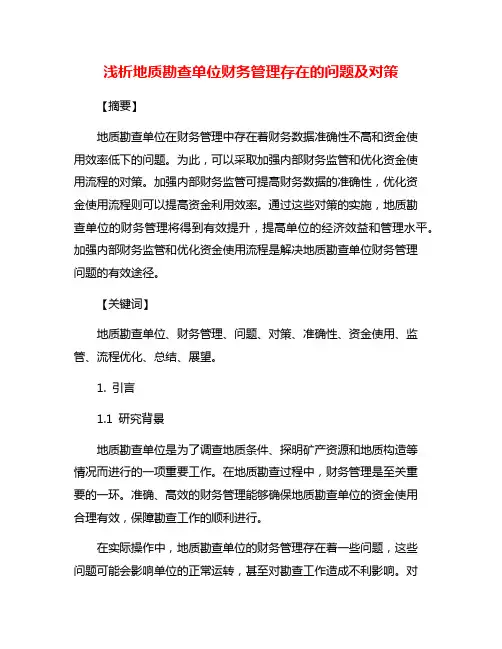 浅析地质勘查单位财务管理存在的问题及对策