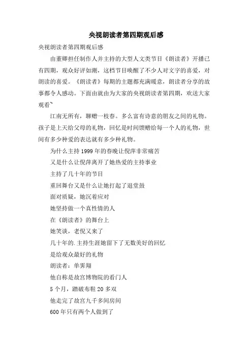 央视朗读者第四期观后感