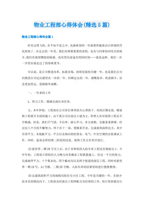 物业工程部心得体会(精选5篇)