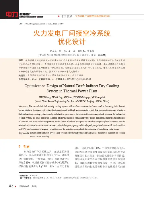 火力发电厂间接空冷系统优化设计