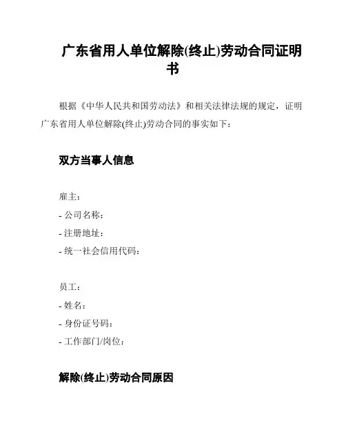 广东省用人单位解除(终止)劳动合同证明书