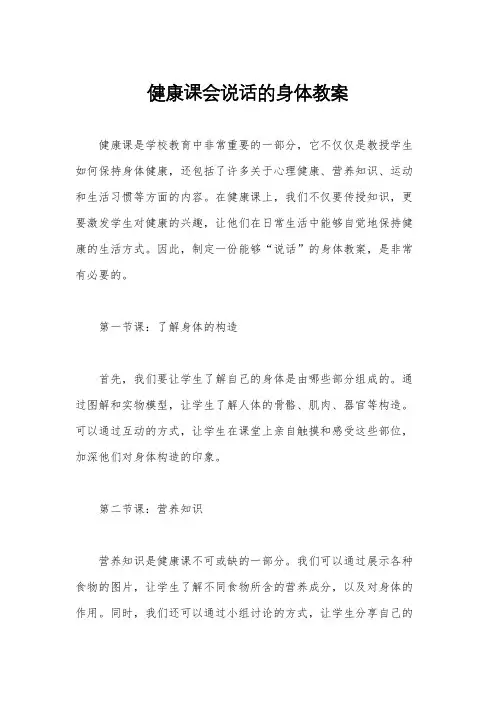 健康课会说话的身体教案