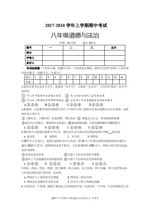 2017-2018学年上学期期中考试八年级道德与法治