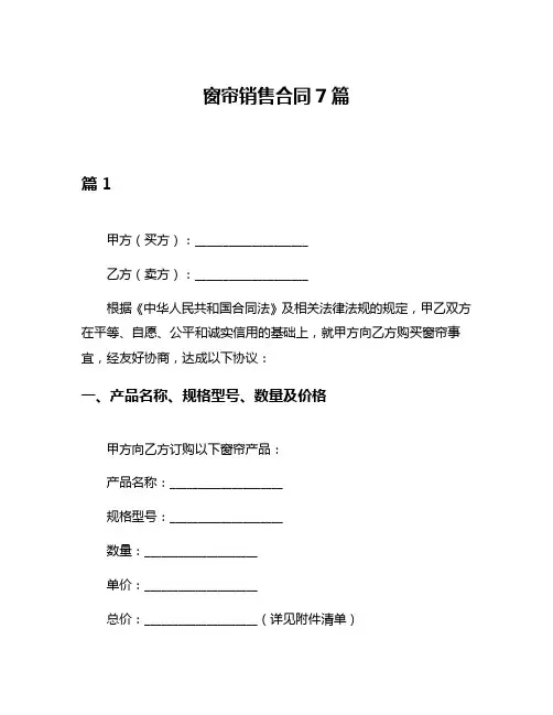 窗帘销售合同7篇