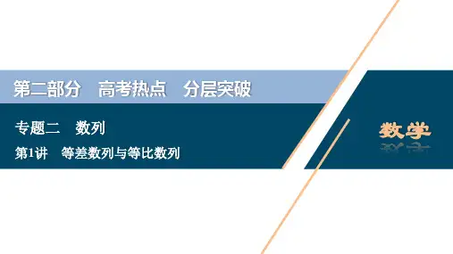 2020高考文科数学二轮考前复习方略课件：专题二 第1讲 等差数列与等比数列
