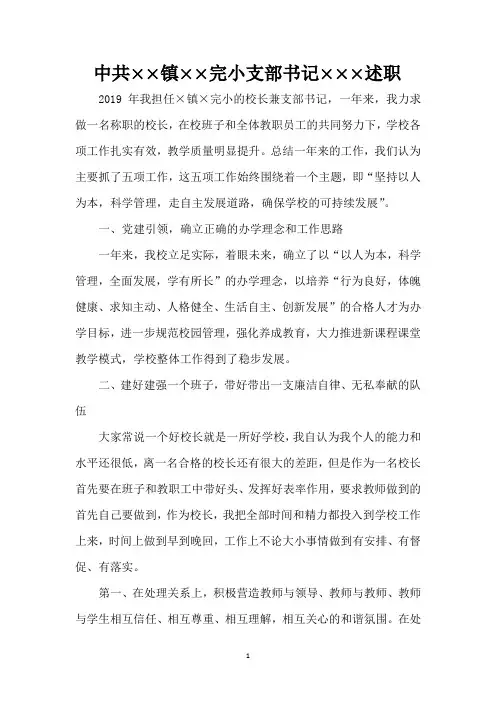 小学支部书记述职报告
