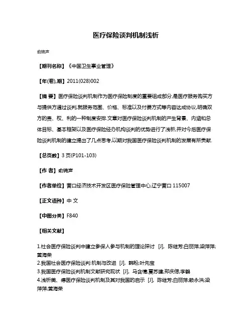 医疗保险谈判机制浅析