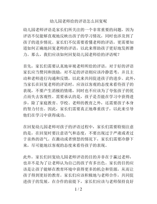 幼儿园老师给的评语怎么回复呢的解决方案