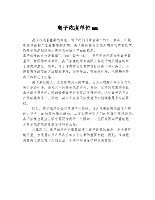 离子浓度单位mm