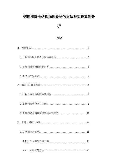 钢筋混凝土结构加固设计的方法与实践案例分析