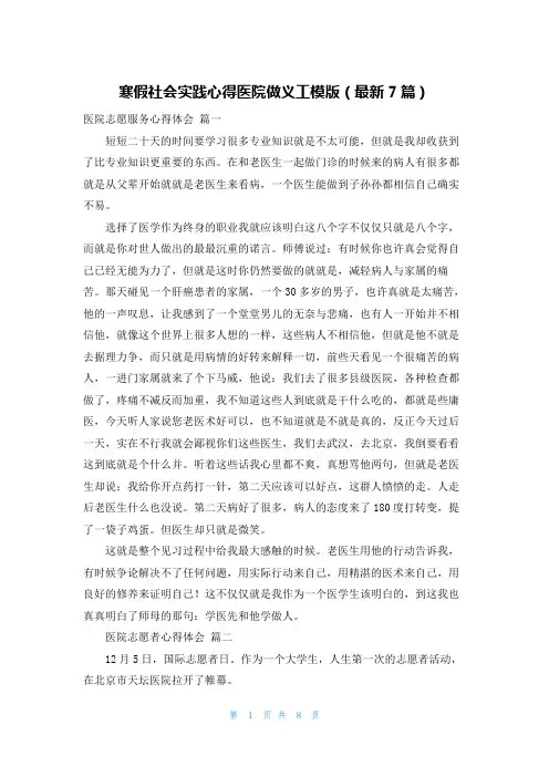 寒假社会实践心得医院做义工模版(最新7篇)