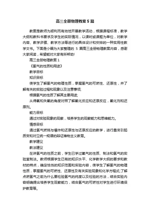 高三全册物理教案5篇