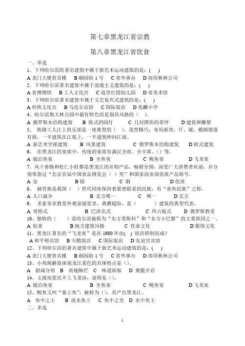 黑龙江导游基础知识第七、八章试题