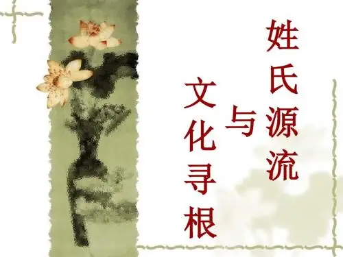 三组姓氏源流与文化寻根