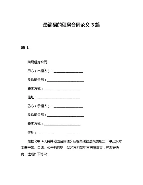 最简易的租房合同范文3篇