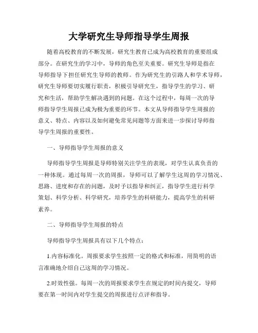 大学研究生导师指导学生周报