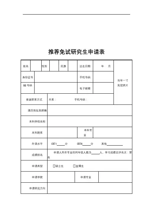 推荐免试研究生申请表【模板】