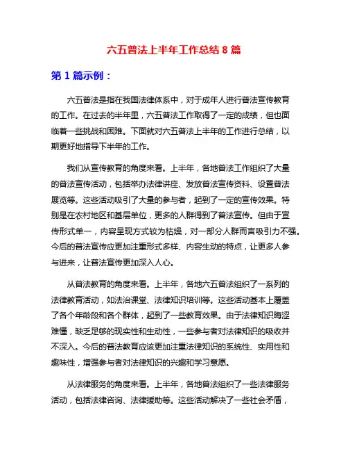 六五普法上半年工作总结8篇