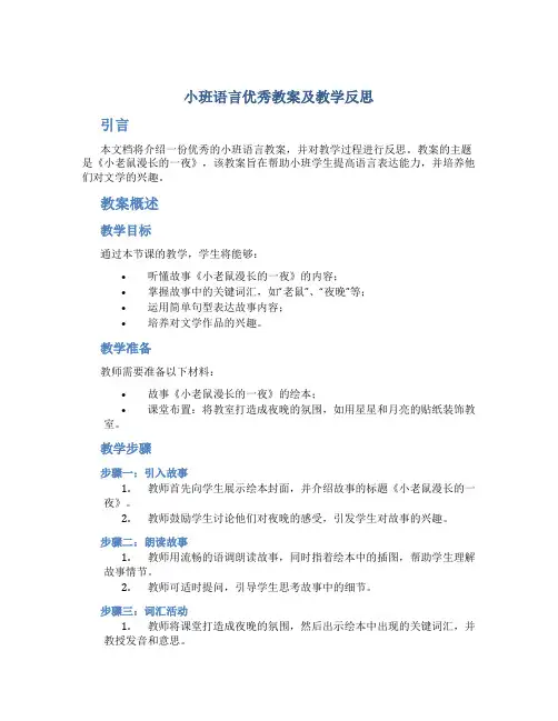 小班语言优秀教案及教学反思《小老鼠漫长的一夜》