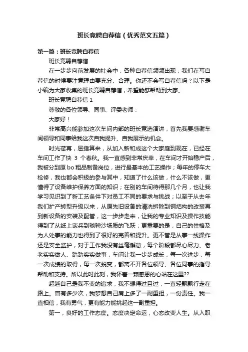 班长竞聘自荐信（优秀范文五篇）