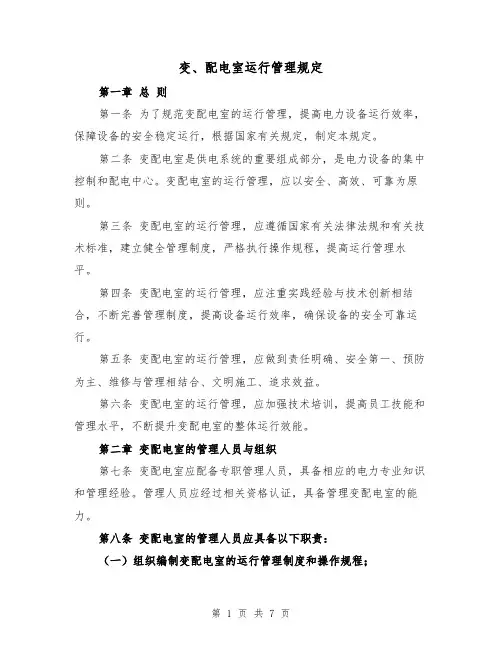 变、配电室运行管理规定（3篇）