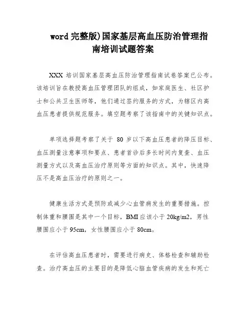 word完整版)国家基层高血压防治管理指南培训试题答案