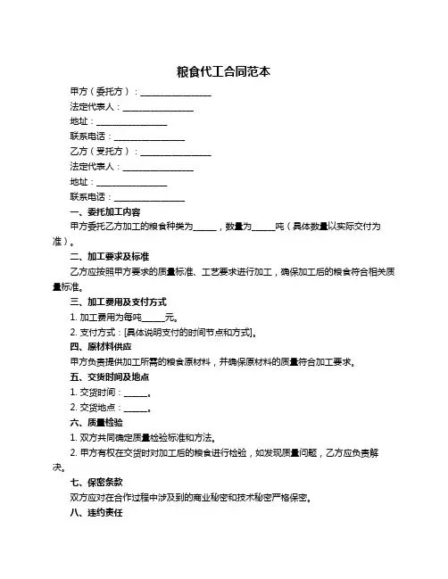 粮食代工合同范本