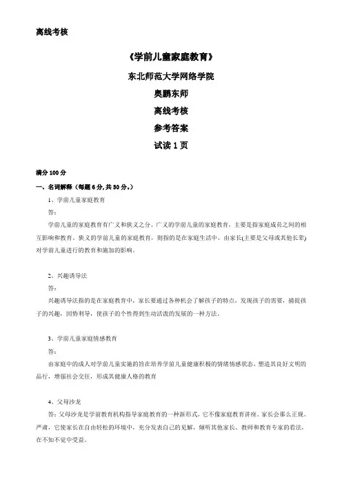 最新奥鹏东师2020年春季 《学前儿童家庭教育(高起专)》离线考核正确答案