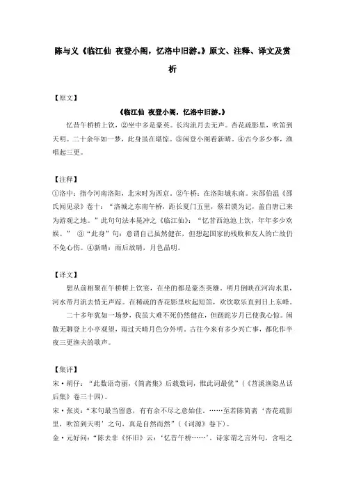 陈与义《临江仙 夜登小阁,忆洛中旧游。》原文、注释、译文及赏析