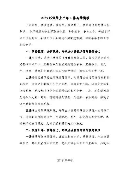 2023环保局上半年工作总结模板(二篇)