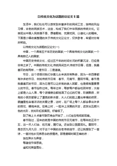 以传统文化为话题的议论文5篇