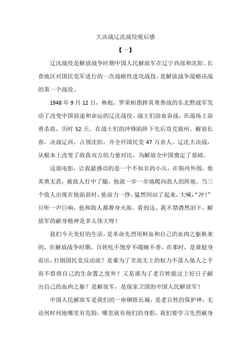 大决战辽沈战役观后感