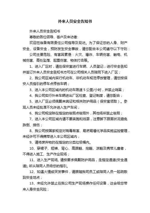外来人员安全告知书