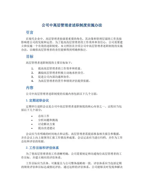 公司中高层管理者述职制度实施办法