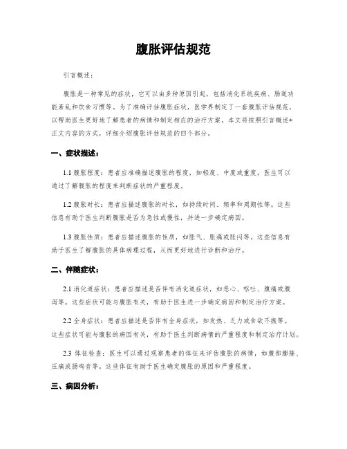 腹胀评估规范