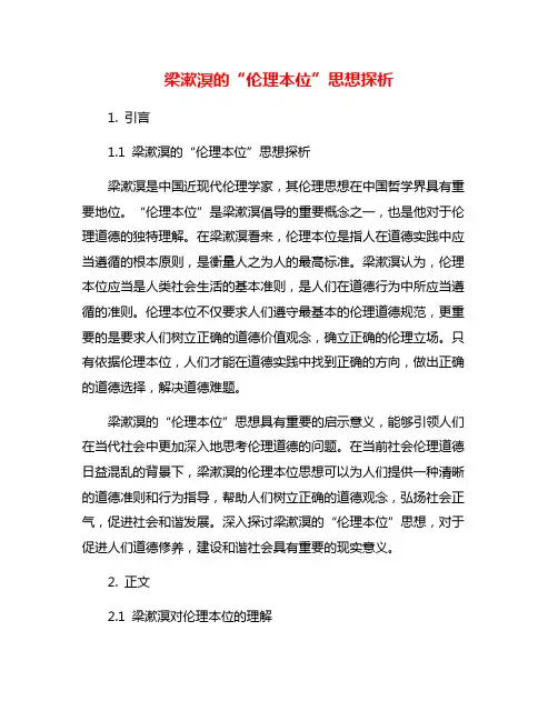梁漱溟的“伦理本位”思想探析