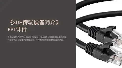 《SDH传输设备简介》课件