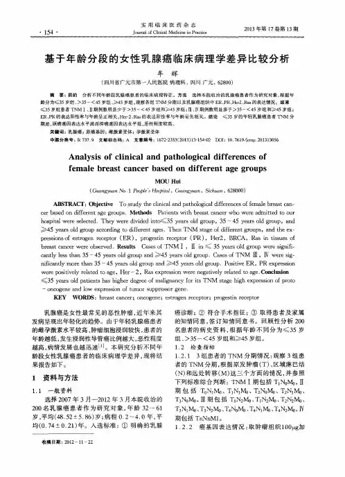 基于年龄分段的女性乳腺癌临床病理学差异比较分析
