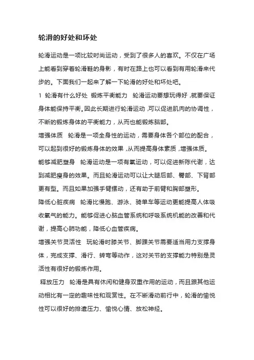 轮滑运动的好处