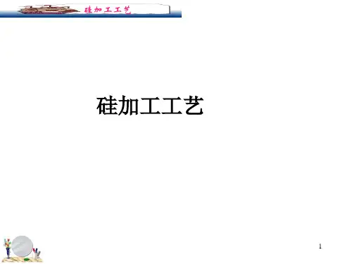 硅加工工艺PPT课件