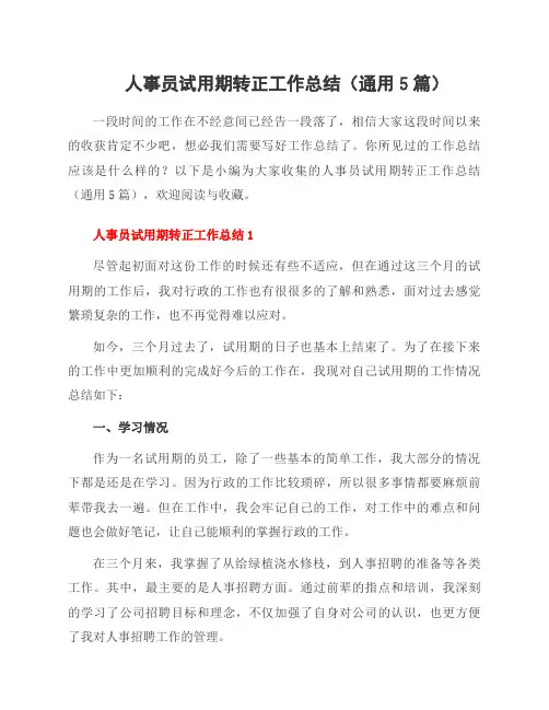 人事员试用期转正工作总结(5篇)