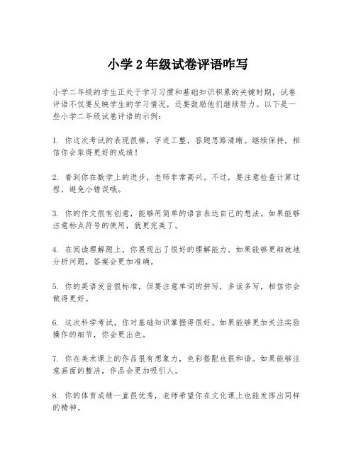 小学2年级试卷评语咋写