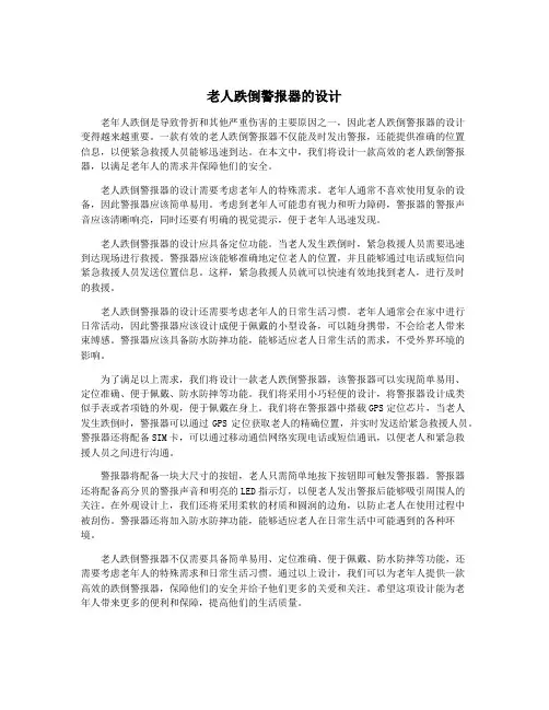 老人跌倒警报器的设计