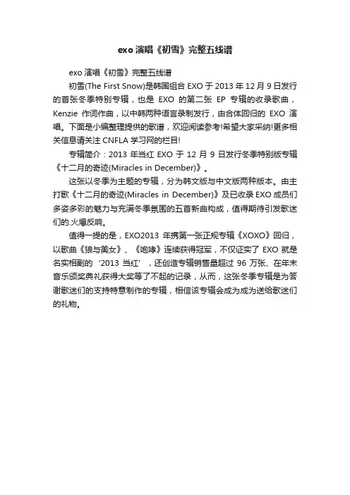exo演唱《初雪》完整五线谱