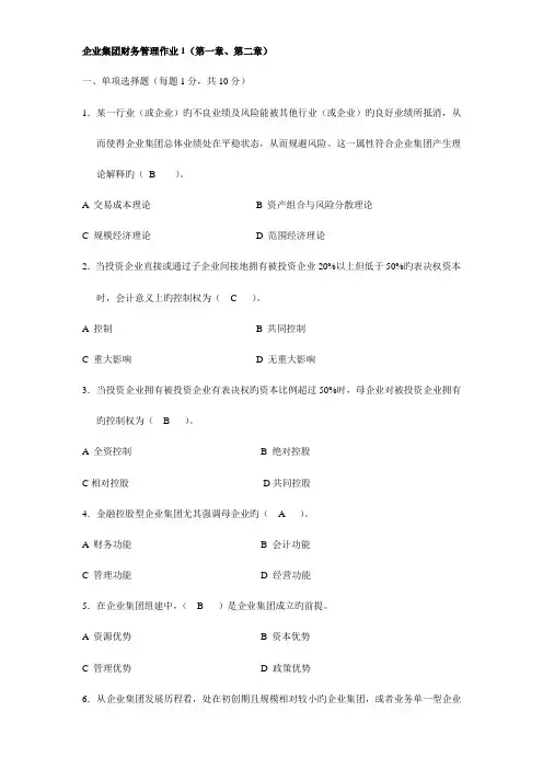 2023年企业集团财务管理形成性考核册作业及答案